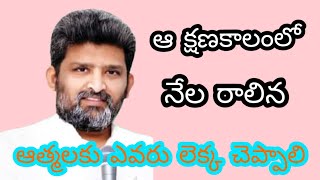 ఆ క్షణ కాలంలో నేల రాలిన ఆత్మలకు ఎవరు లెక్క చెప్పాలి. పాస్టర్ జఫన్యా శాస్త్రి గారు