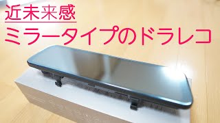 近未来型 ミラータイプ多機能 ドライブレコーダー A2000 の開封と初期設定