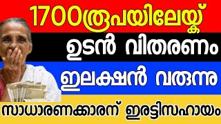 1,700 രൂപയിലേക്ക് ഉറപ്പിച്ചു ക്ഷേമപെൻഷൻ ഇനി  4800 രൂപ വീതം ഉടൻ വിതരണം ദിവസം മുതൽ