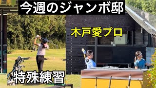 【木戸愛プロ】ジャンボ尾崎ゴルフアカデミー⛳️【特殊な練習法⁉️】