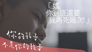 《你的孩子不是你的孩子》媽 你到底還要我再死幾次｜媽媽的遙控器