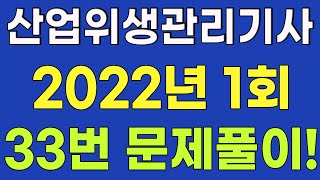 산업위생관리기사 필기 기출문제 2022년 1회 기사 33번 문제풀이!