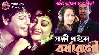 Shakkhi Thaiko  Barsa | সাক্ষী থাইকো বর্ষা রানী  | Sabina Yasmin & Andrew Kishore | Laila Amar Laila