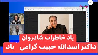 Zamzamhay Shabhangam 9-25-23 برنامه زمزمه های شب هنگام با لیلا هاشیمیان و فضل الربی څرگند