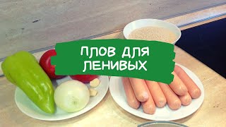 Какая такая Джамбалайя / Американский плов