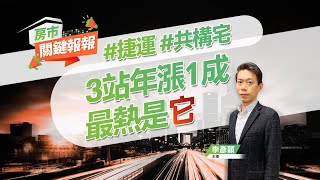 【好房網TV】《房市關鍵報報》3站年漲1成 最熱是它｜20230504 #捷運 #共構宅 #通勤 #末端站 #捷運汐東線 #房地合一稅 @ohousefun