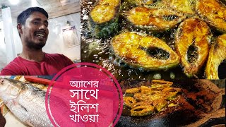 আশরাফুলের সাথে মাওয়া ঘাটে ইলিশ খাওয়া | ইলিশের লেজ ভর্তার রেসিপি | পর্ব-০১ |