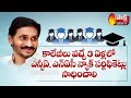 AP CM YS Jagan Review Meeting On Higher Education | Sakshi TV