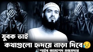 যুবকদের জন্য একটি নতুন জলসা (ইউটিউবার দের জন্য) মাওঃ জামসেদ মজুমদার (jamsed Mojumdar)