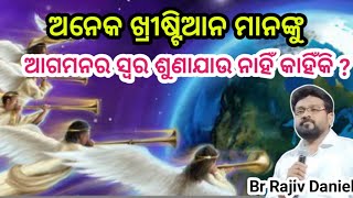 ଅନେକ ଖ୍ରୀଷ୍ଟିଆନ ମାନଙ୍କୁ ଆଗମନର ସ୍ବର ଶୁଣାଯାଉ ନାହିଁ କାହିଁକି ? // Message by Br Rajiv Daniel //