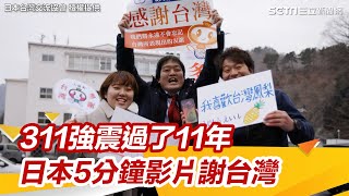 311強震過了11年　日本5分鐘影片謝台灣：真心好朋友｜三立新聞網 SETN.com