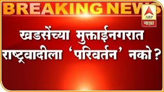 VIDEO | एकनाथ खडसेंच्या मुक्ताईनगरात राष्ट्रवादीची परिवर्तन सभा रद्द | मुंबई | एबीपी माझा