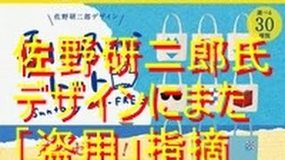 佐野研二郎氏デザインにまた「盗用」指摘　今度はトートバッグ、焼き目や模様、細かな傷も「一致」