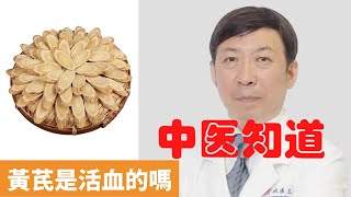 黃芪是活血的嗎【保健養生】生生不息┃補氣┃固表┃托毒┃排膿┃利水┃生肌