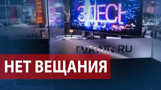 В России прекратили вещание \