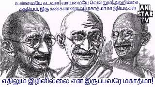 எதையும் இழிவாக எண்ணாதவர் நம் மகாத்மா காந்தியடிகள் | காந்தி வரலாறு