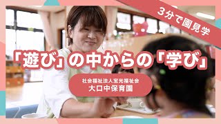 【園VLOG】「遊び」の中からの「学び」/社会福祉法人宝光福祉会 大口中保育園