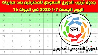 جدول ترتيب الدوري السعودي للمحترفين بعد مباريات اليوم الجمعة 7-1-2022 في الجولة 16