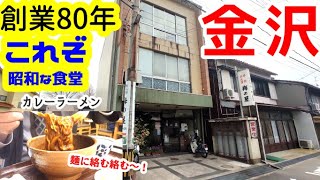 【金沢の路地裏で80年】これぞ昭和食堂 地域の人に長年愛される店で噂のカレーラーメンを食べる【梅の屋】