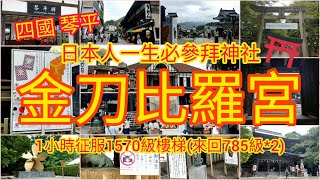 【遊日本】日本人必參拜神社 - 四國 琴平 金刀比羅宮 (挑戰來回1570級樓梯)