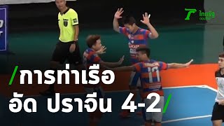 การท่าเรือ อัด ปราจีน 4-2  | 20-09-63 | เรื่องรอบขอบสนาม