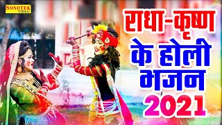 2021 होली भजन | राधा कृष्णा का नया होली भजन | Barsane Ki Holi | DJ Jhanki Bhajan | Holi Song 2021