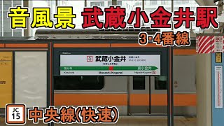 【音風景】武蔵小金井駅3・4番線＜中央線(快速)[上り]＞(2023.7.8)【駅環境音】