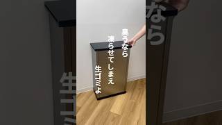 ≪ニオうなら 凍らしてしまえ 生ゴミよ≫