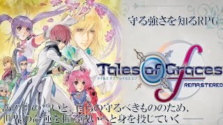 守る強さを知るRPG PS5『テイルズ オブ グレイセス エフ リマスター』 ※ネタバレ注意