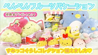 【トロピカル🌴】5月新商品紹介♪「ぺんぺんフルーツバケーション」すみコレ揃えてみました♡｜すみっコぐらし／すみっコぐらしコレクション／すみっコ／てのりぬいぐるみ／サンエックス