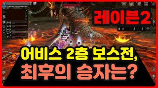 [레이븐2] 1/19 어비스 2층 중앙정보부 vs 중독1 길드 보스전, 최후의 승자는? 보스별 전투 영상 올립니다 #레이븐2