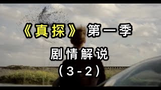 【李里西】真正高质量的美剧就该这么拍！详细解说《真探》第一季剧情（3-2）