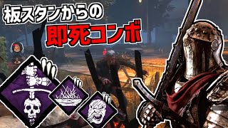 【DBD】ヒュブリス＋怨霊の怒り＋不屈で即ダウンコンボ構成がマジで強い【デッドバイデイライト】Part703