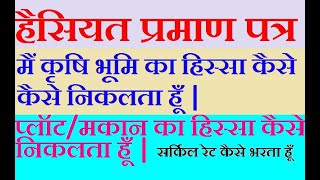 हैसियत प्रमाण पत्र में अपना हिस्सा और Circle Rate ऐसे निकालें पूरी जानकारी सहित |SelfHelf|