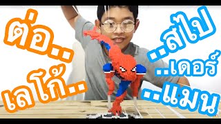 รีวิวต่อเลโก้ สไปเดอร์แมนนาโนบล็อค(lego spiderman super hero)