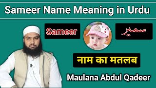 Sameer Name Meaning in Urdu || Sameer Naam Ka Matlab || سمیر نام کے معنی || LafzeQadeerOfficial