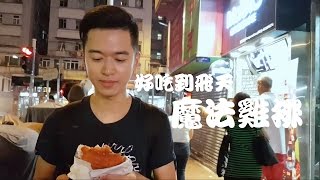 【香港】【台灣】好吃到飛天的〈魔法雞排〉