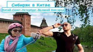 Жизнь в Питере. Работа. Великий Новгород. Сибиряк в Китае.