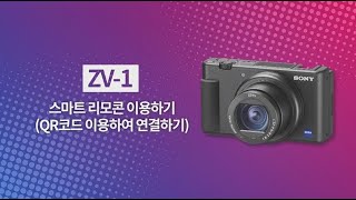 [강의] ZV-1 스마트 리모콘 이용하기 (QR코드 이용하여 연결하기)