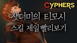 신규영웅 잿더미의 티모시 스킬 제일 빨리보기(자세한 스킬 설명은 4분부터)