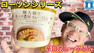 【ローソンシリーズ】新発売　麺大盛り辛コク濃厚カレーうどん　食べた後、数時間後にヤバイ奴⁈