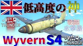 ▶WarThunder◀ ウォーサンダー RBゆっくり実況 #48 イギリス戦闘攻撃機 Wyvern S4