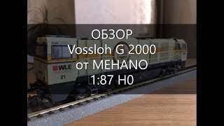 Обзор тепловоза Vossloh G 2000 BB 1:87 H0