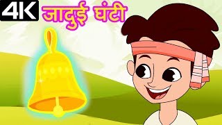 Magical Bell - जादुई घंटी – Animation Moral Stories For Kids In Hindi