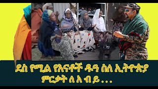 ደስ የሚል የእናቶች ዱዓ ስለ ኢትዮጵያ | ምርቃት ለአብይ