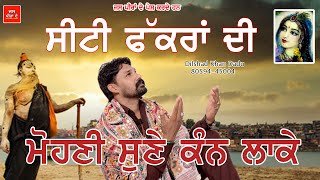 Dilshad Khan Dadu ਸੀਟੀ ਫੱਕਰਾਂ ਦੀ Sadhu santa da jass mohni mata da jass  Peera de jass