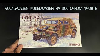 Volkswagen Kubelwagen на Восточном фронте- новинка от фирмы «Meng» в 1/35 масштабе.