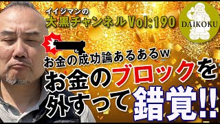 Vol:190 【お金の成功論あるあるｗ】『お金ブロックを外すって錯覚!!』お金のトリガー外して意味あるん？