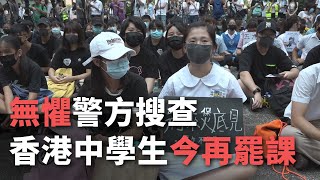 無懼警方搜查 香港中學生今再罷課《這樣看中國》