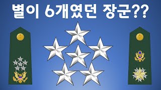 미국 육군의 별 6개짜리 장군 관련 이야기